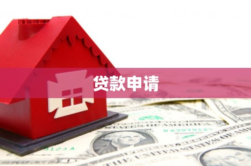 富裕贷款申请