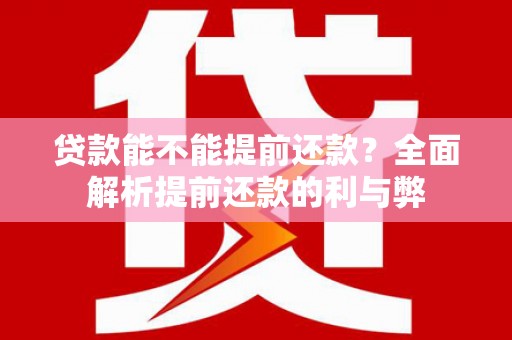 五股贷款能不能提前还款？全面解析提前还款的利与弊