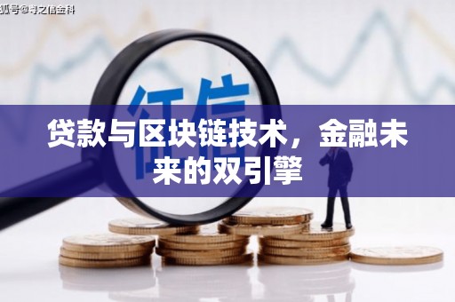 且末贷款与区块链技术，金融未来的双引擎