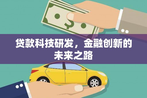 邗江贷款科技研发，金融创新的未来之路
