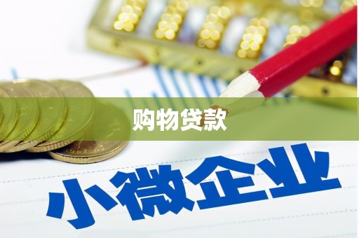 彭山购物贷款