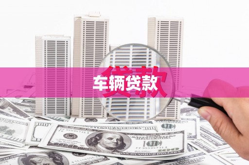 堆龙德庆车辆贷款