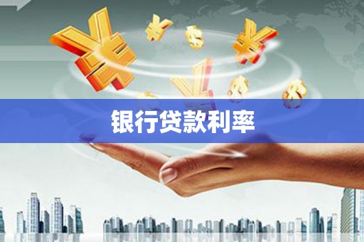 宜丰银行贷款利率