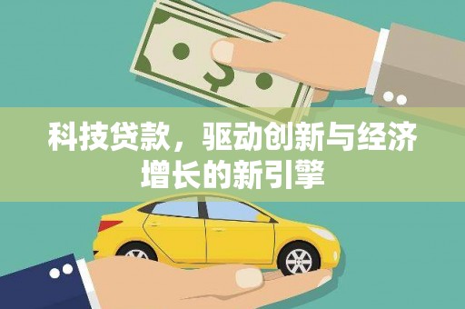 扎鲁特旗科技贷款，驱动创新与经济增长的新引擎