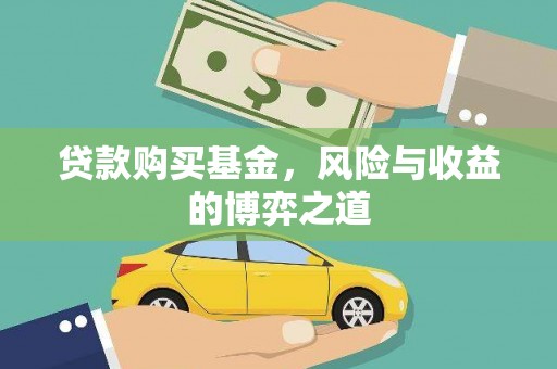 盐田贷款购买基金，风险与收益的博弈之道