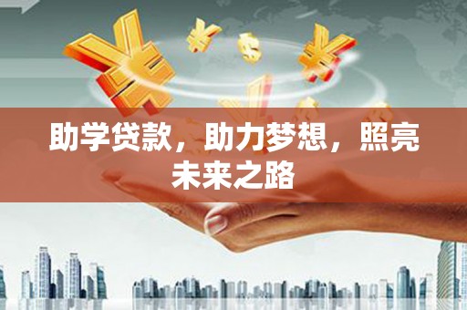 芷江助学贷款，助力梦想，照亮未来之路