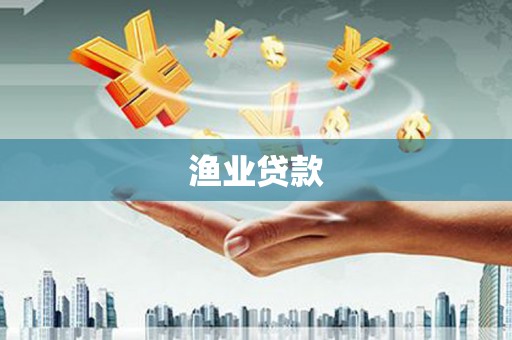 钟楼渔业贷款