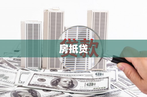 集集房抵贷