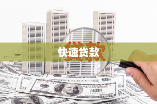 乌恰快速贷款