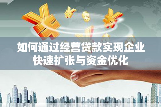和硕如何通过经营贷款实现企业快速扩张与资金优化