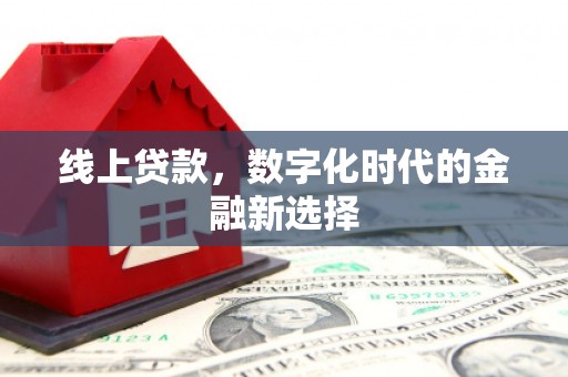 邛崃线上贷款，数字化时代的金融新选择
