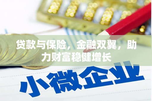 鹿港贷款与保险，金融双翼，助力财富稳健增长