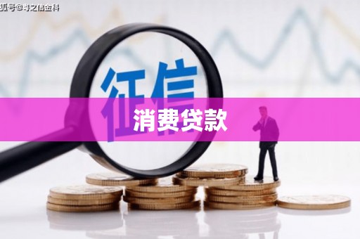 江川消费贷款