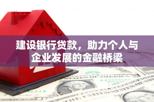 错那建设银行贷款，助力个人与企业发展的金融桥梁
