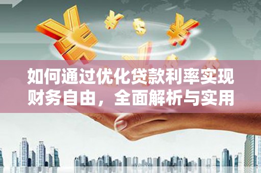 呼玛如何通过优化贷款利率实现财务自由，全面解析与实用策略