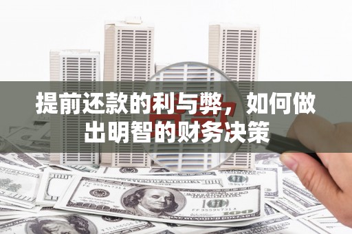 大洼提前还款的利与弊，如何做出明智的财务决策