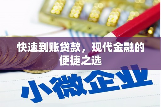 班玛快速到账贷款，现代金融的便捷之选