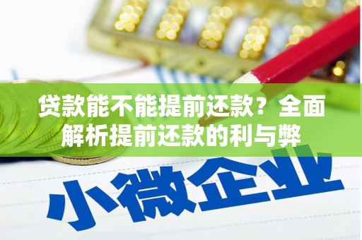 爱辉贷款能不能提前还款？全面解析提前还款的利与弊