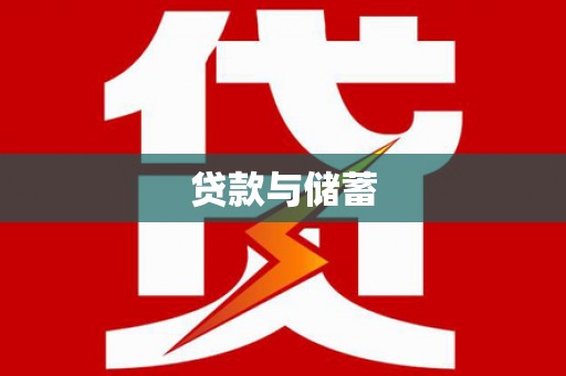 当阳贷款与储蓄