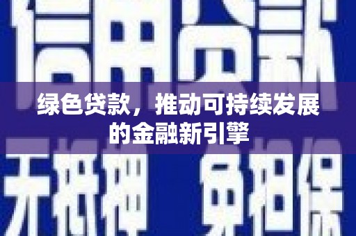 深坑绿色贷款，推动可持续发展的金融新引擎