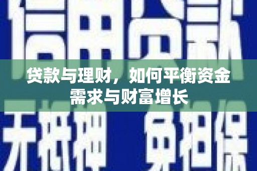 潭子贷款与理财，如何平衡资金需求与财富增长