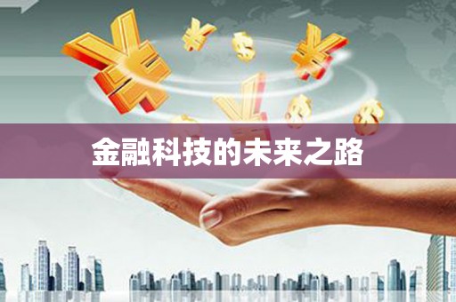 胶州金融科技的未来之路