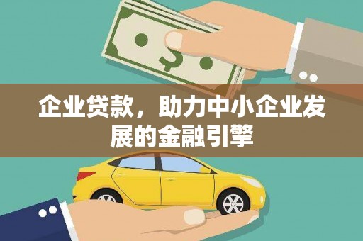 略阳企业贷款，助力中小企业发展的金融引擎