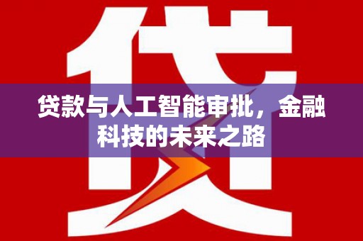 钢城贷款与人工智能审批，金融科技的未来之路