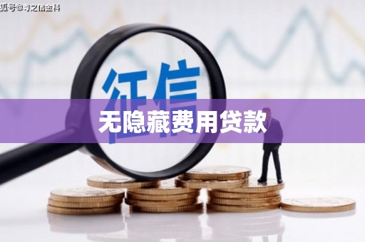 新埔无隐藏费用贷款