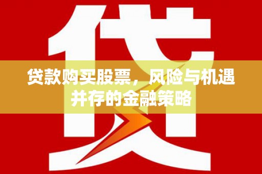 白云鄂博矿区贷款购买股票，风险与机遇并存的金融策略