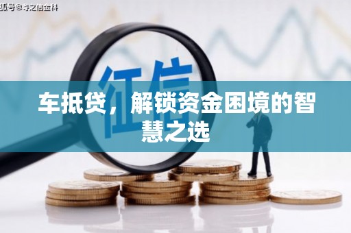 彬县车抵贷，解锁资金困境的智慧之选
