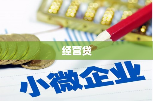 登封经营贷