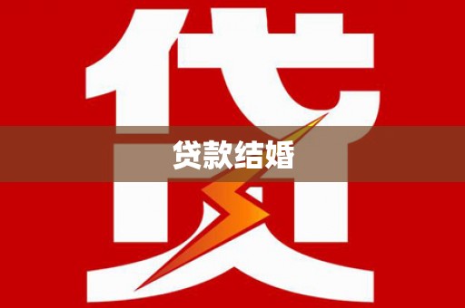 庐江贷款结婚