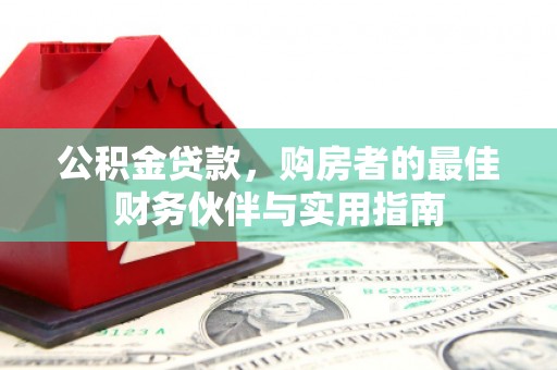 左权公积金贷款，购房者的最佳财务伙伴与实用指南