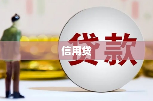 邻水信用贷
