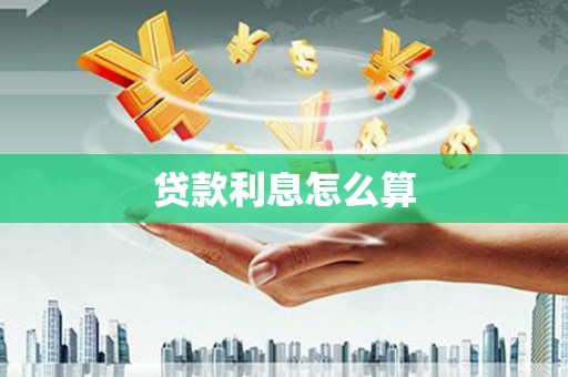 福安贷款利息怎么算