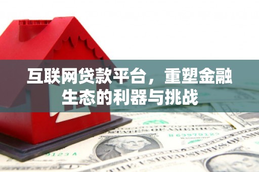 礁溪互联网贷款平台，重塑金融生态的利器与挑战
