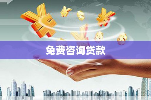 汉阳免费咨询贷款