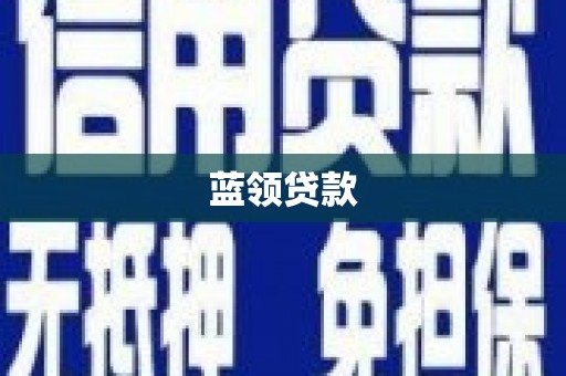 西陵蓝领贷款