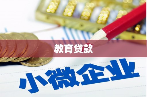 彝良教育贷款