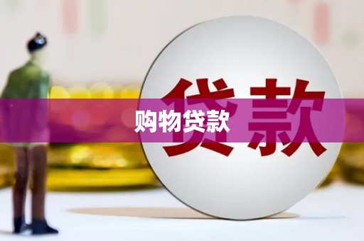 长乐购物贷款