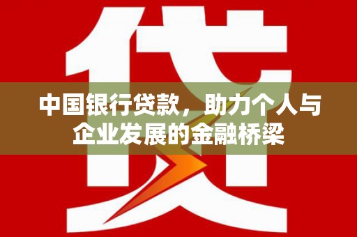 秀洲中国银行贷款，助力个人与企业发展的金融桥梁