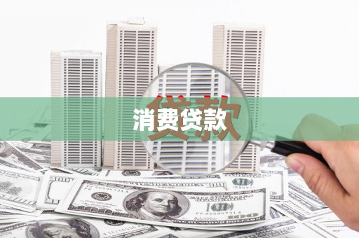 班戈消费贷款