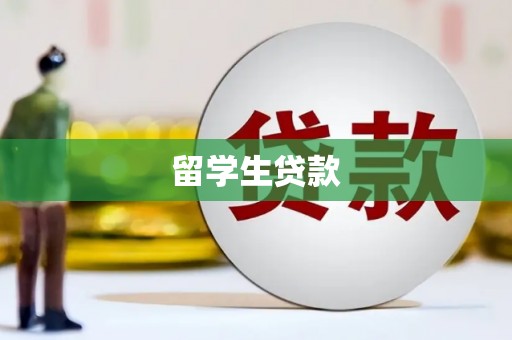 阿拉山口留学生贷款