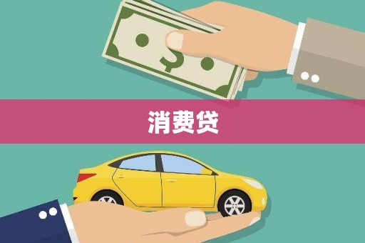 龙崎消费贷