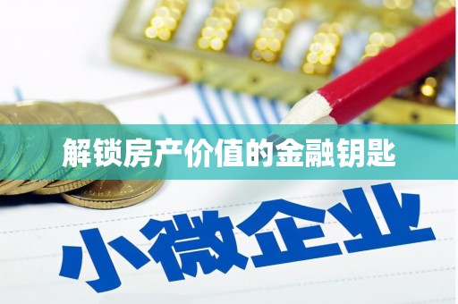 梅山解锁房产价值的金融钥匙