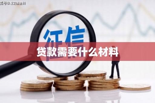 柳北贷款需要什么材料