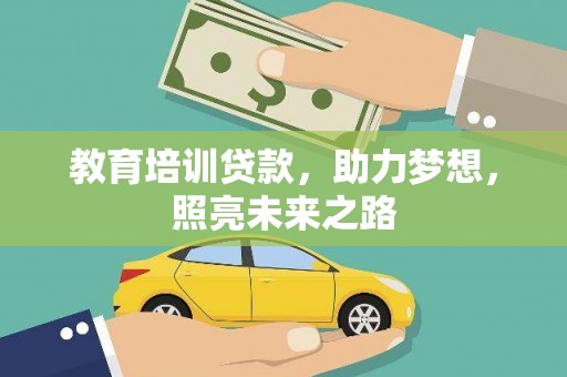 张掖教育培训贷款，助力梦想，照亮未来之路