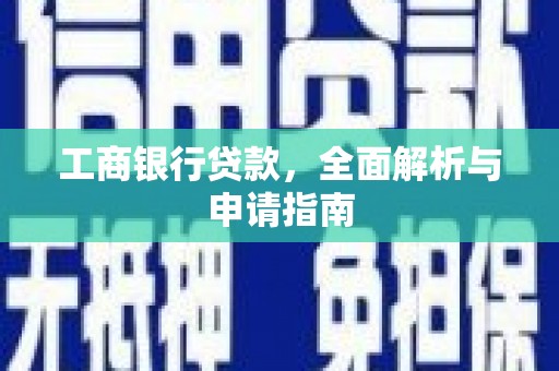 自贡工商银行贷款，全面解析与申请指南