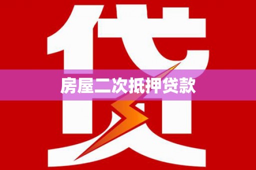 五结房屋二次抵押贷款